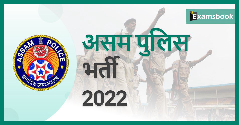 Assam Police Recruitment 2022 - Vacancies Out 