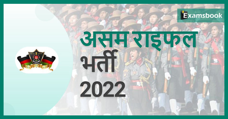 Assam Rifle Recruitment 2022 –  Notification Release