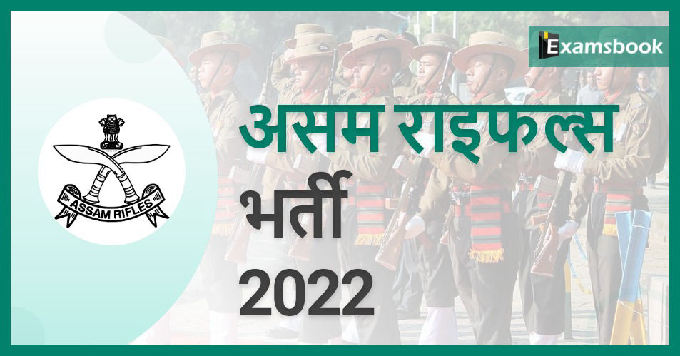 Assam Rifles Recruitment 2022 – Vacancies for Rifleman/Riflewomen (GD) Posts 