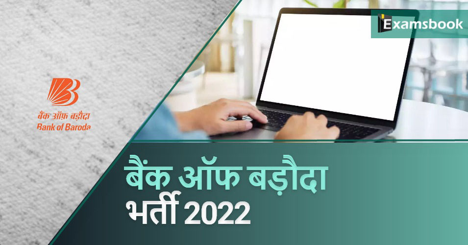 Bank of Baroda Recruitment 2022