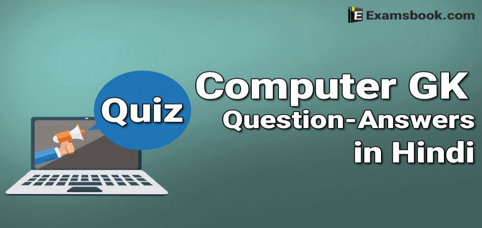 computer general knowledge quiz questions in hindi