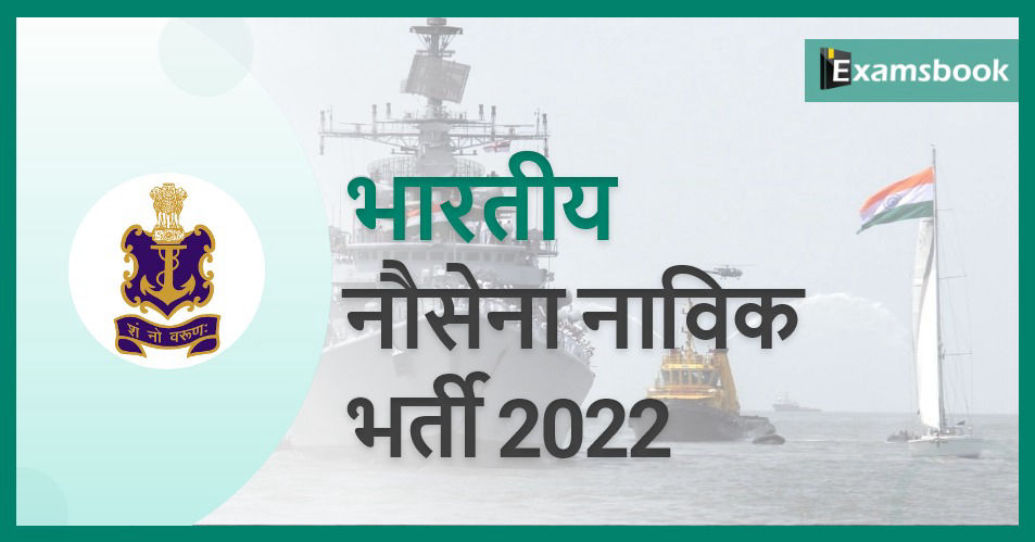 Indian Navy Sailor Recruitment 2022 – Apply Online for 2500 AA & SSR Posts   