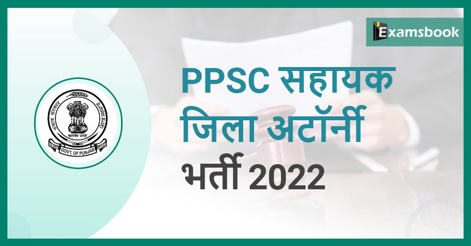  PPSC Assistant District Attorney Recruitment 2022