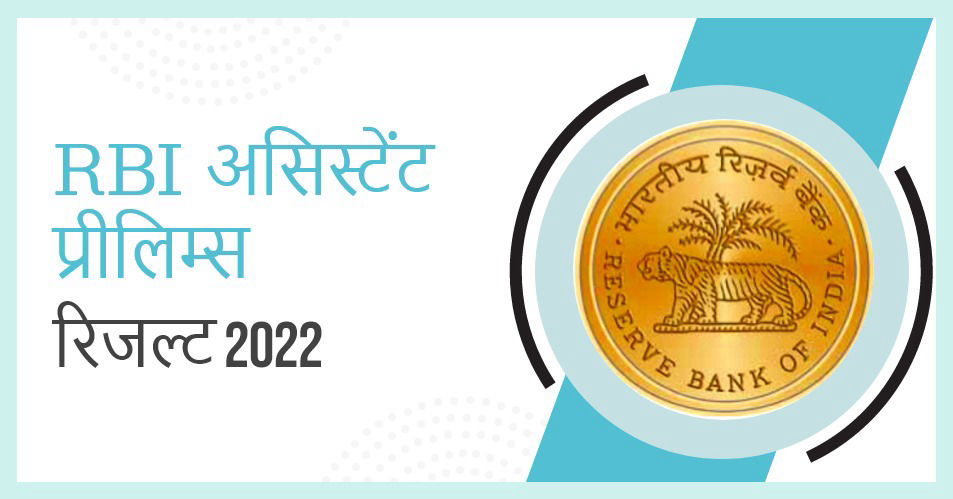 RBI Assistant Prelims Result 2022 