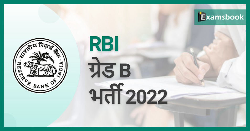 RBI Grade B Recruitment 2022 - Notification Release    