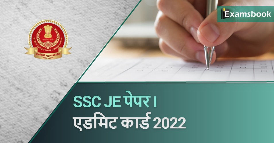 SSC JE Paper I Admit Card 2022