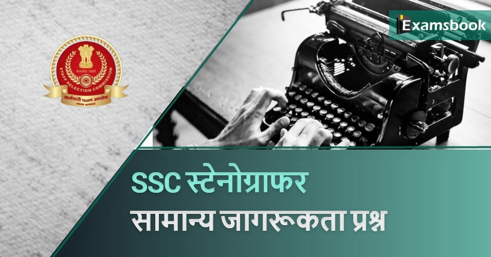 SSC Stenographer General Awareness Questions-Answers