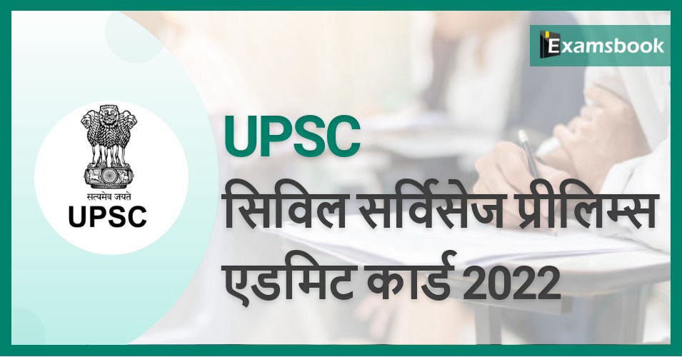 UPSC Civil Services Prelims Admit Card 2022